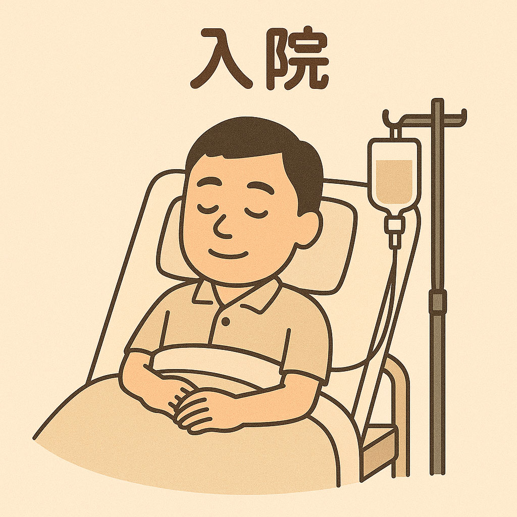 hospitalization 入院